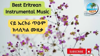 Best Relaxing Eritrean Instrumental Music - ጥዑም ዝኮነ ናይ ኤርትራ ክላሲካል ሙዚቃ