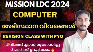 കമ്പ്യൂട്ടർ അടിസ്ഥാനവിവരങ്ങൾ Revision Class with Pyq|MISSION LDC 2024|3മാർക്ക് ഉറപ്പിക്കാം🔥 #ldc2024