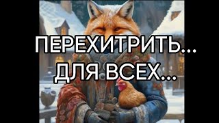 ПЕРЕХИТРИТЬ...ДЛЯ ВСЕХ...