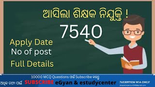 ୭୫୪୦ ହାଇସ୍କୁଲ ଶିକ୍ଷକ ନିଯୁକ୍ତି ପ୍ରକ୍ରିୟା ଆରମ୍ଭ କରିବା ପାଇଁ 
ମୁଖ୍ୟମନ୍ତ୍ରୀଙ୍କ ନିର୍ଦ୍ଦେଶ