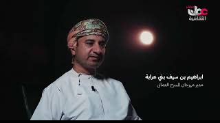 عرض فيلم المهرجان، بحفل ختام #مهرجان_المسرح_العماني الثامن