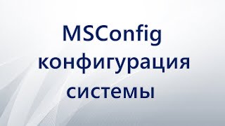 MSConfig конфигурация системы