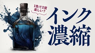 【万年筆】インクを熟成させたい！濃度アップ、粘度アップ？インク濃縮実験してみる-concentrate the ink-