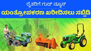 Government Subsidy Scheme For Agricultural Machinery 2024 | ರೈತರಿಗೆ ಸಿಹಿ ಸುದ್ದಿ! ಯಂತ್ರೋಪಕರಣ ಸಬ್ಸಿಡಿ