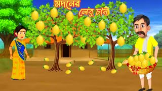 মদনের লেবু চাষ |modoner lebu chas|Bengali cartoon|রূপকথার গল্প2024|