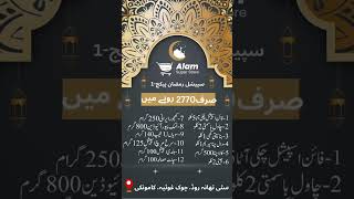 عالم سپر سٹور رمضان پیکج                                  www.alamsuperstore.com