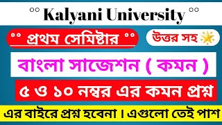 Kalyani University 1st Semester Bengali Common // Kalyani University 1st Semester Suggestion // Exam