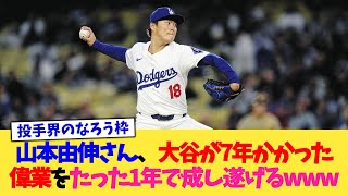 山本由伸さん、大谷が7年かかった偉業をたった1年で成し遂げるww【なんJ プロ野球反応集】【2chスレ】【5chスレ】