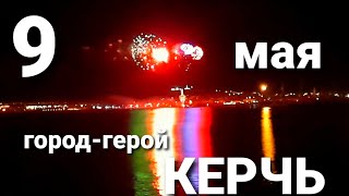 Салют на День Победы в Керчи