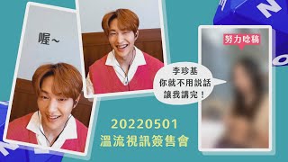 20220501 온유 영통팬싸 ❤ 李珍基你就不用說話讓我講完！DICE🎲視訊簽售 VLOGㅣ이진기 영상통화 팬사인회ㅣ溫流 ONEW Video Call FansignㅣSHINee 샤이니