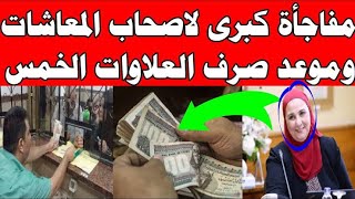 لأصحاب المعاشات تعرف على موعد صرف الاعلاوات الخمس