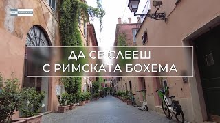 „Олтарите на България”  - "Да се слееш с римската бохема"