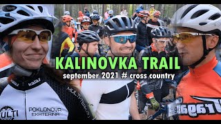 KALINOVKA TRAIL | Соревнования по кросс-кантри | Осень 2021