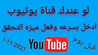 عاجل لو عندك قناة يوتيوب مفعله لازم  تفعل ميزة التحقق بخطوتين #shorts