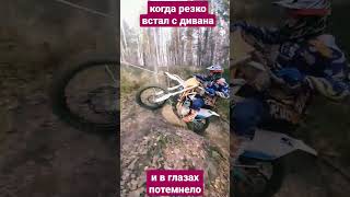 #2х4такта #enduro #эндуро #gotoride54