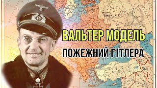 Вальтер Модель — «пожежник» Гітлера