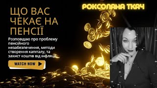 А чи задумуватися Ви, що чекає на Вас на пенсії???