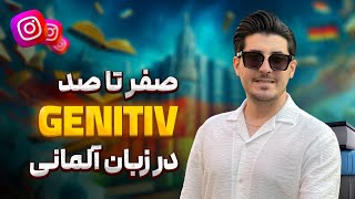 صفر تا صد گنیتیو در آلمانی | گرامر گنیتیو | Genitiv