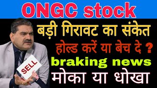 ONGC share latest news today || ONGC share analysis today  #tradingstocks