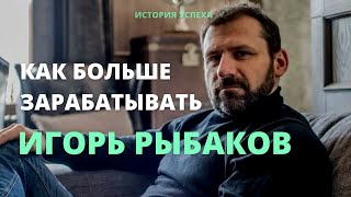 Как больше зарабатывать | Игорь Рыбаков | Мотивирующий фильм