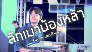 ลักเมาน้องหล้า - [SL MUSIC Live at มทร ล้านนา]