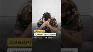 Синдром «провини вцілілого»