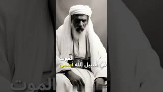 من مقولات البطل الليبي عمر المختار رحمه الله #شيخ_المجاهدين #اقوال_وحكم #ليبيا #بنغازي_اليوم