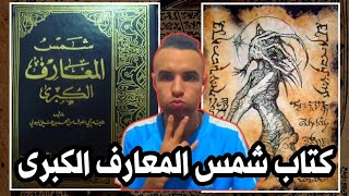 أخطر كتاب في التاريخ (شمس المعارف الكبرى) كتاب السحر و الشياطين 😈🔞