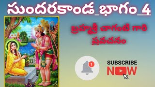 సుందరకాండ భాగం 4::బ్రహ్మశ్రీ చాగంటి  గారి ప్రవచనంII Chaganti Pravachanam Bakthi Prapancham