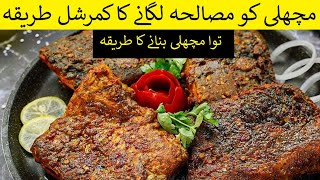 ఏ చేపలతో అయినా Fish Fry Recipe 2024 | Lahori Fish Fry| Masala Fish Fry | Restaurant style Fish Fry |