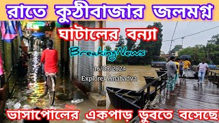 ঘাটালের বন্যা পরিস্থিতির অবনতি || কুঠিবাজারে শিলাবতীর জল উঠলো || ভাসপোলের এক পাড় ডুবতে বসেছে