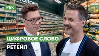 Цифровое слово // ретейл // выпуск 2 // тв // 2023