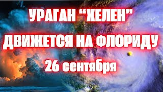 В США Ураган Хелен Наступает на Флориду Сейчас! Эпицентр урагана проходит в Мексике