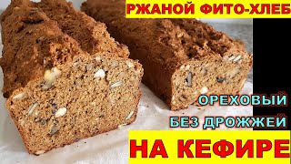 БЕЗДАОЖЖЕВОЙ ореховый ХЛЕБ на КЕФИРЕ от Марины. БЫСТРЫЙ и простой рецепт без дрожжей и закваски