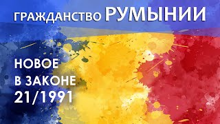 Гражданство Румынии. Февраль 2023. Новости