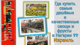 Где выгодно закупаться на неделю в Нагарии? Обзор большого продуктового магазина  "Шук Файсэль".