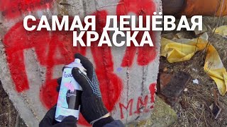 РИСУЮ САМОЙ ДЕШЁВОЙ КРАСКОЙ! CHEAPEST PAINT TEST! Graffiti and Tagging