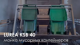 Машина мойки мусорных контейнеров Lurea KSB40 | Wheelie bin washer