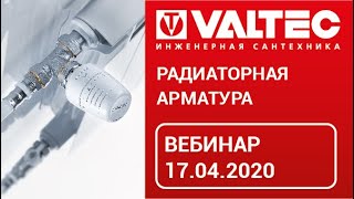 Радиаторная арматура - вебинар 17.04.2020