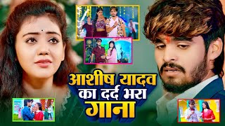 #VIDEO: आशीष यादव का दर्दभरा गीत 2024 || #Ashish_Yadav || Maghi Jukebox Song || Ashish Yadav Ka Gana