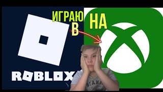 ИГРАЮ В РОБЛОКС НА XBOX’Е!