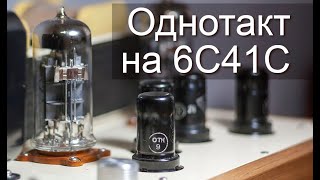 Топовий однотакт на 6С41С