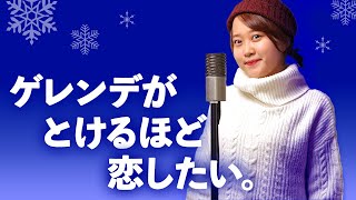 【1995】広瀬香美 - ゲレンデがとけるほど恋したい【Covered by Nozomi】