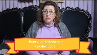 Тайные книги библиотеки профессора ! Приглашаем к просмотру . Подробные в описании .