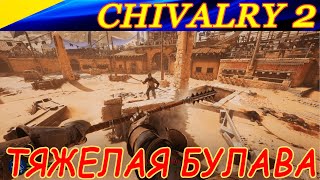 Геймплей с тяжелой булавой. Heavy mace gameplay. Chivalry 2.