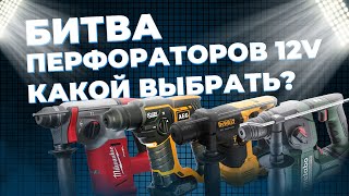 Битва перфораторов 12v. Dewalt, Milwaukee, Metabo, AEG. Какой выбрать?