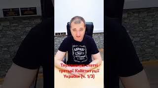 Тлумачення статті третьої Конституції України. Відео поділено на три частини. Це перша частина