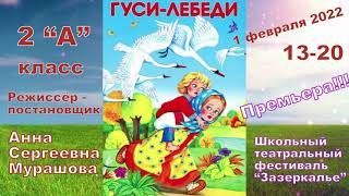 "Гуси - лебеди"  -русская народная сказка - спектакль в исполнении учеников 2 класса