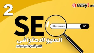 كورس تهيئة وتحسين محركات البحث سيو SEO - سيو اليوتيوب و سيو المواقع - المحاضرة 2