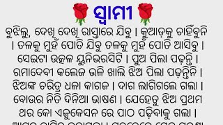 🌹ସ୍ୱାମୀ🌹ଏକ ସୁନ୍ଦର କାହାଣୀ ନିଶ୍ଚୟ ଥରେ ଶୁଣନ୍ତୁ #Hearttouchingstory #StorywithAnita